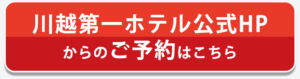 川越第一ホテル公式HPからのご予約